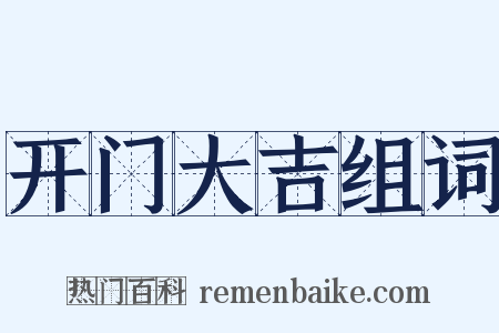 开门大吉组词是什么意思的图片